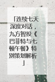 连续七天深度对话，九方智投《巴菲特与七顿午餐》特别策划解析